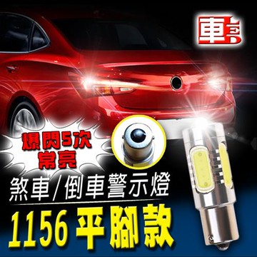 車的LED 1156平腳款 7.5W魚眼 白光 (單入組)