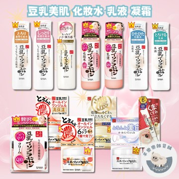 【現貨快速出貨】莎娜 SANA 豆乳美肌 化妝水 乳液 凝霜 皮膚緊緻 即期品