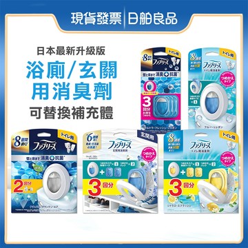 風倍清浴廁【P&G】 Febreze 浴廁用消臭劑 玄關用消臭劑 抗菌消臭 空氣清新劑 廁所 馬桶 去味劑 浴廁W抗菌