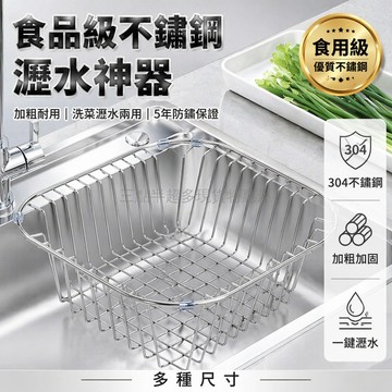 桃園出貨✨ 廚房水槽瀝水籃加粗304不鏽鋼瀝水架洗菜盆濾網碗碟置物架漏水架