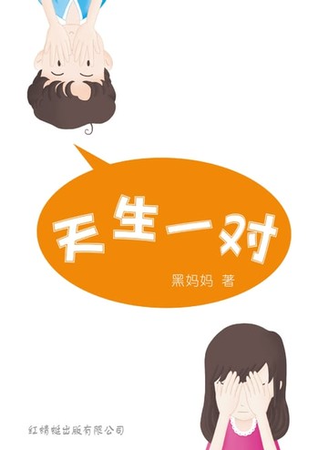 【電子書】天生一对