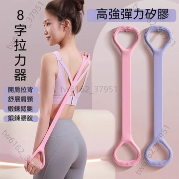【台灣供應】8字拉力帶 硅膠開背 拉力帶 健身拉力繩 彈力繩 瑜珈繩 瑜珈帶 彈力帶 拉筋拉力器 拉力繩