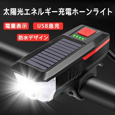 自転車 ライト バイクライト ホーン付 ソーラー充電 USB充電 LEDライト 