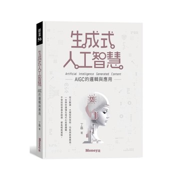 生成式人工智慧：AIGC的邏輯與應用