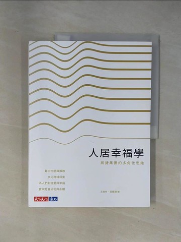 【書寶二手書T1／財經企管_ZCO】人居幸福學：將捷集團的多角化思維_王維玲, 張雅琳