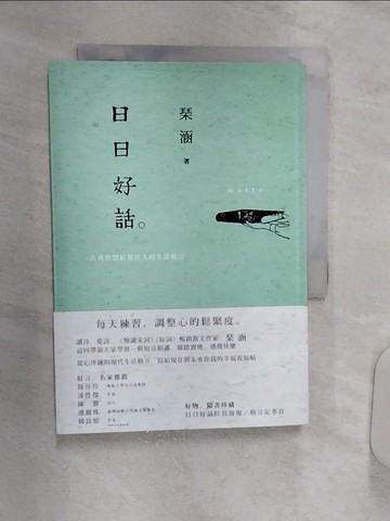 【書寶二手書T2／短篇_R11】日日好話:古典智慧給現代人的生活格言_?涵