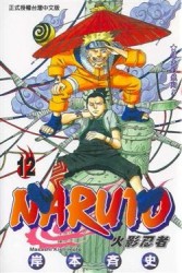 NARUTO火影忍者（12）[二手書_普通]