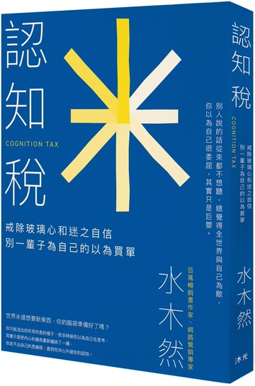 認知稅：戒除玻璃心和迷之自信，別一輩子為自己的以為買單