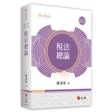 [華通書坊]稅法總論（13版）陳清秀 元照 9786263693708