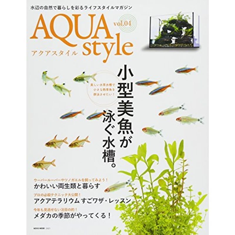 Aqua Style(アクアスタイル) Vol.4 (NEKO MOOK)