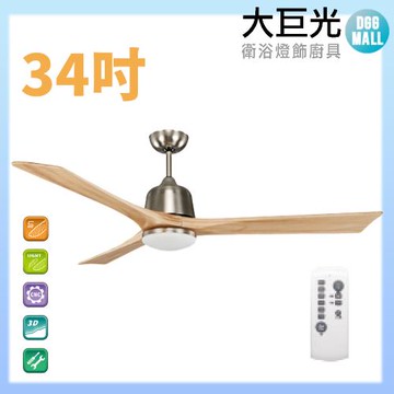 【大巨光】DC直流無刷_吊扇_34吋(WT-001DC)原木砂鎳