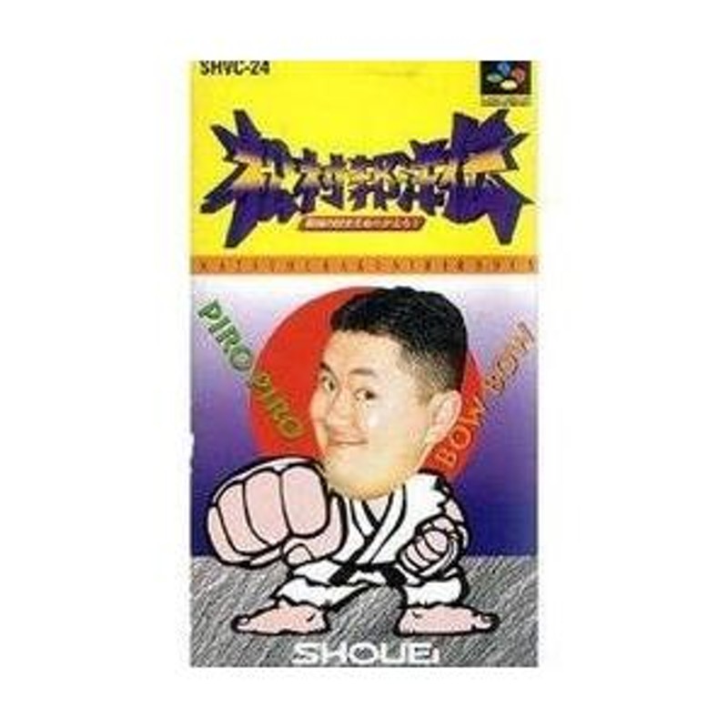 新品】【SFC】松村邦洋伝 最強の歴史をぬりかえろ![お取寄せ品] | LINE 