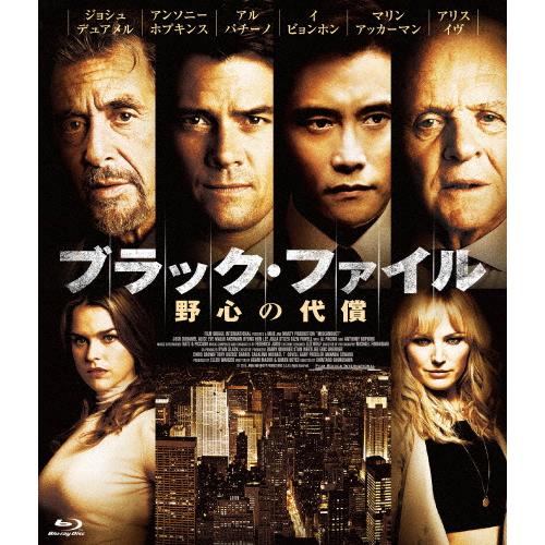 ブラック・ファイル 野心の代償 Blu-ray