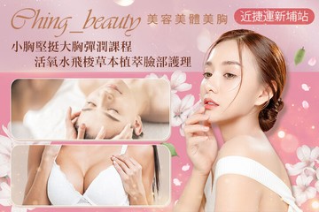 【台北】Ching_beauty美容美體美胸 #GOMAJI吃喝玩樂券#電子票券#美體護膚