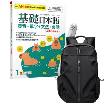 《基礎日本語1發音+單字+文法+會話》（AI助教版）+ LiveABC智慧藍牙點讀筆16G + 多功能經典後背包（黑）