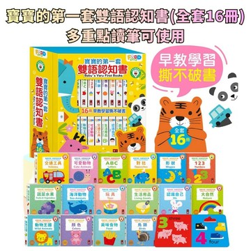 ⭐田畝文創⭐風車圖書 寶寶的第一套雙語認知書(全套16冊) 輕鬆建立早教學習系統，培養寶寶的啟蒙認知 可搭配FOOD超人