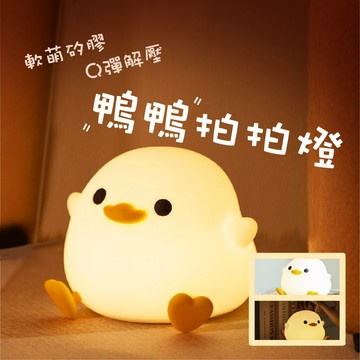 現貨《居家用品K1C』小鴨矽膠小夜燈 ♥ 解壓拍拍燈 氛圍床頭燈 可愛捏捏夜燈 生日送禮推薦