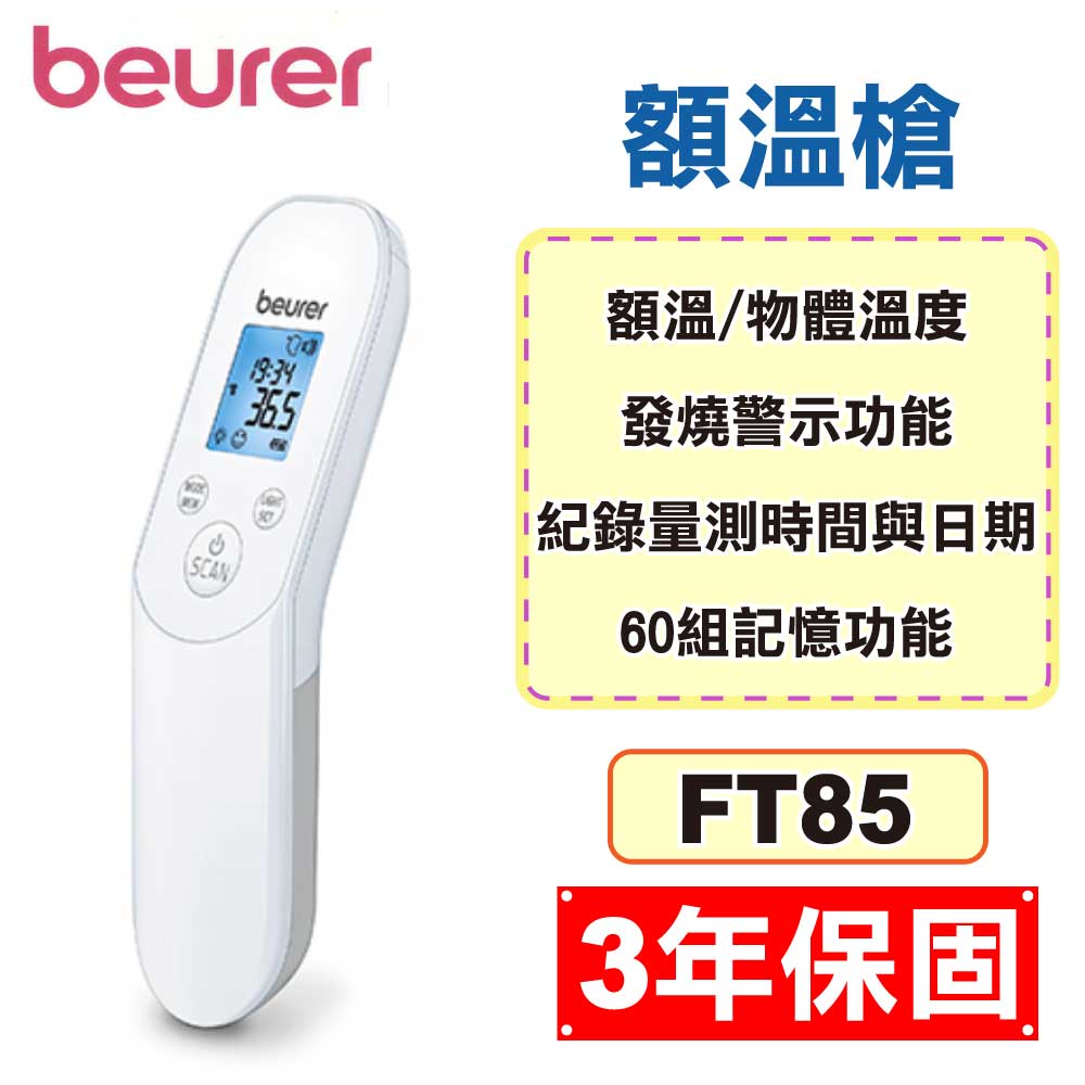 BEURER 德國博依紅外線額溫槍FT85 (3年保固電子體溫計防疫必備) 專品藥局【2018848】推薦| 台灣樂天市場| LINE購物