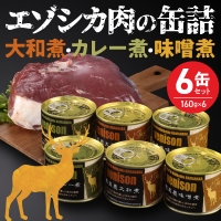 エゾシカ肉の缶詰　6缶セット