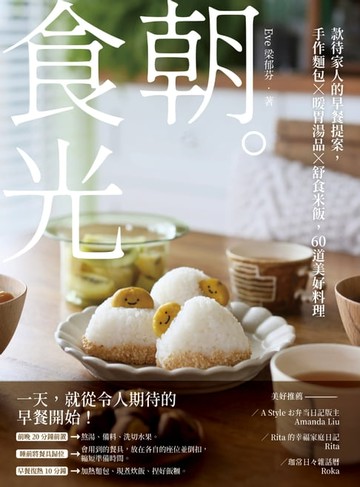 【電子書】朝。食光:款待家人的早餐提案，手作麵包X暖胃湯品X舒食米飯，60道美好料理