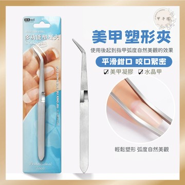 美甲多功能塑形夾｜塑形定位輔助工具 水晶甲定型鑷子 塑形鉗 台灣現貨 美甲塑形工具 美甲diy 建構夾 延長塑型夾