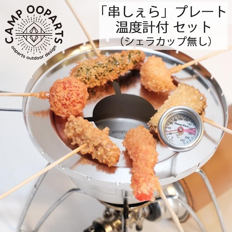 CAMPOOPARTS キャンプオーパーツ シェラカップで串揚げ「串しぇら」プレート ＆（温度計付）セット (シェラカップ無し) アウトドア 用品 グッズ