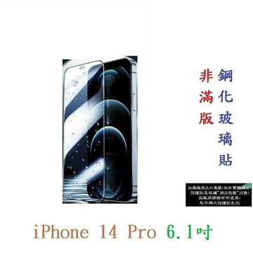 【9H玻璃】iPhone 14 Pro 6.1吋 非滿版9H玻璃貼 硬度強化 鋼化玻璃 疏水疏油