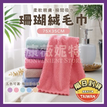 柔軟吸水升級2.0【無螢光劑】毛巾 珊瑚絨毛巾 吸水毛巾 柔軟毛巾 浴巾 珊瑚絨吸水毛巾 擦髮巾 乾髮巾 大毛巾 小浴巾