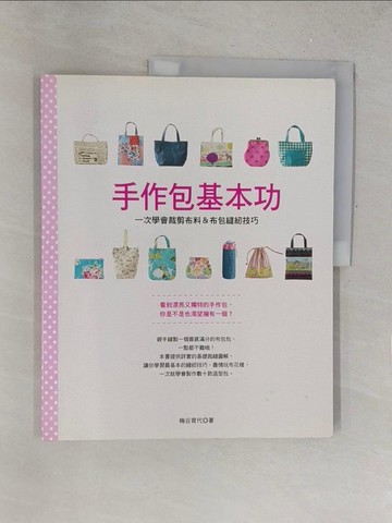 【書寶二手書T1／美工_R2I】手作包基本功:一次學會裁剪布料＆布包縫紉技巧_梅谷育代