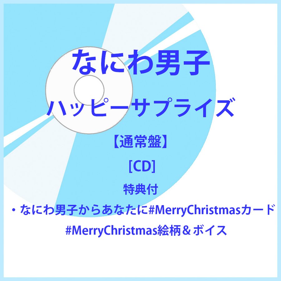 《特典付:なにわ男子からあなたに#MerryChristmasカード》なにわ男子 ／ ハッピーサプライズ【通常盤】 [CD] 通販  LINEポイント最大GET | LINEショッピング