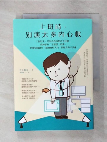 【書寶二手書T2／勵志_FU9】上班時，別演太多內心戲︰工作好累，是因為你的想法太耗電。放掉那些「不用想」的事，防堵情緒感染、隔離麻煩人物，與壓力和平共處_井上智介,  楊詠婷