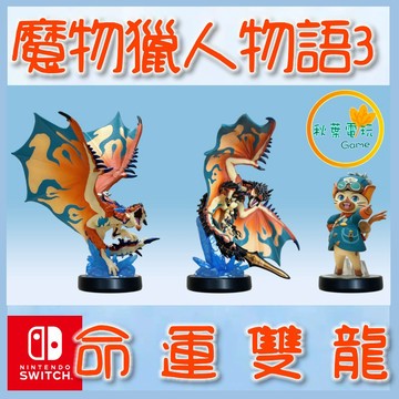 ●秋葉電玩● NS Amiibo 魔物獵人 物語3 命運雙龍 火龍V 盧迪 擂斯
