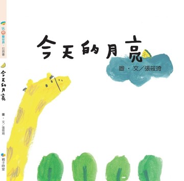 今天的月亮[二手書_良好]