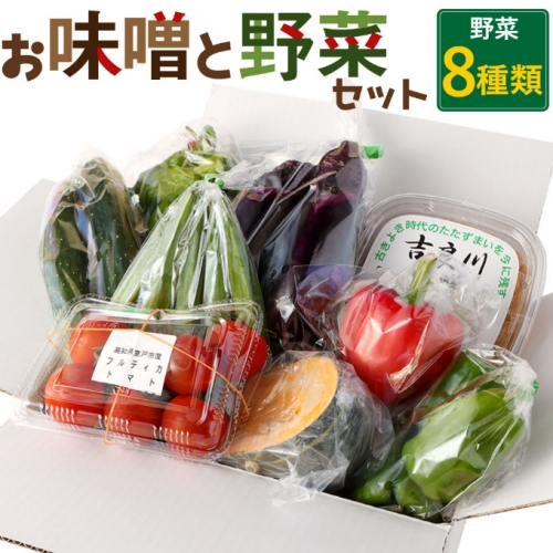 お味噌と野菜８品セット