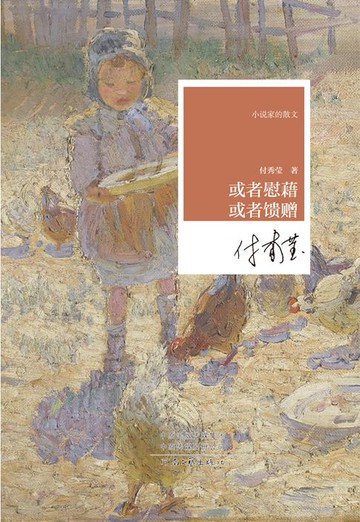 【電子書】或者慰藉 或者馈赠
