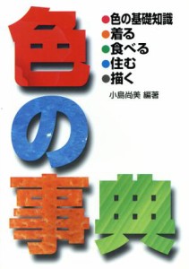  色の事典 色の知識・着る・食べる・住む・描く／小島尚美(著者)