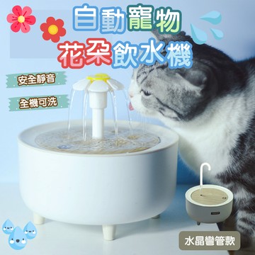 【快速出貨】電壓220v★新款花朵寵物飲水機★自動循環過濾貓咪飲水 花朵飲水機 寵物飲水器 貓咪飲水  花朵飲水器