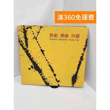 【雷根360免運】【送贈品】原創 彈線 洪耀 #八成新 #八成新【QCF186】