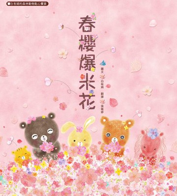 【電子書】春櫻爆米花：白有娟的森林動物點心饗宴