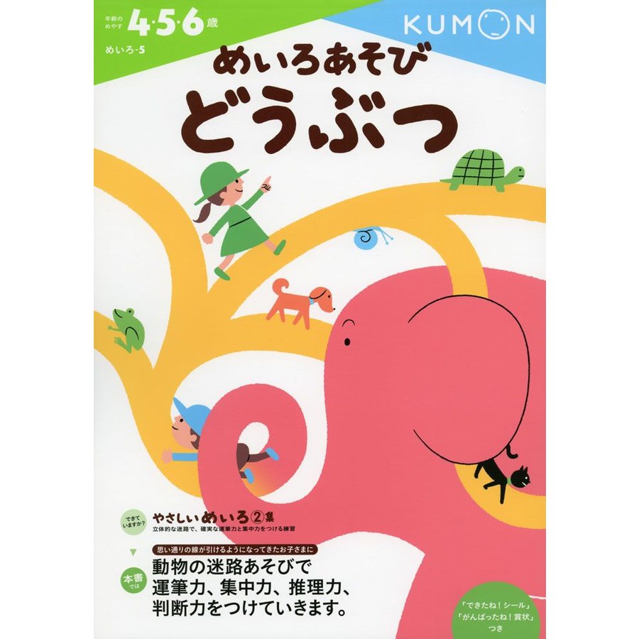 めいろあそびどうぶつ 4・5・6歳