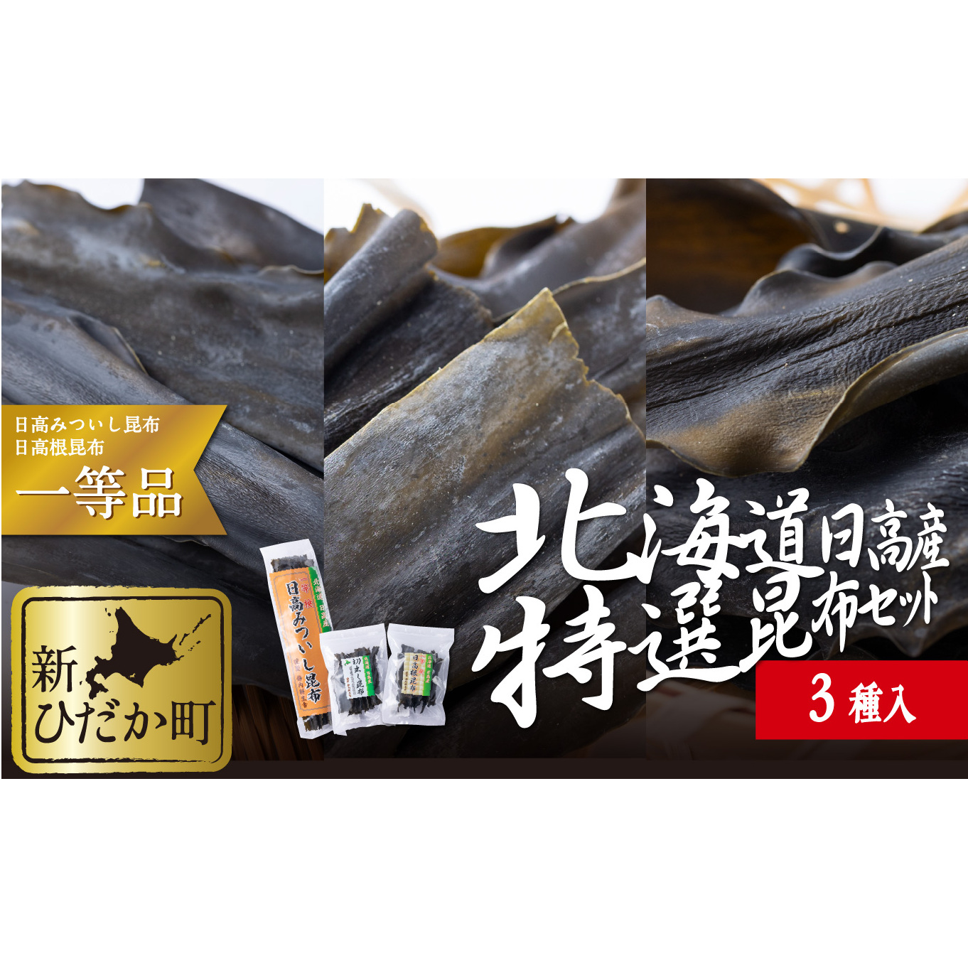 北海道産 日高昆布 根昆布 切り出し昆布 1等検 計 200g (3種) セット