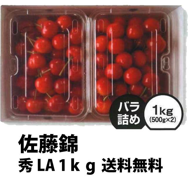 さくらんぼ 佐藤錦 山形 贈答 ギフト 秀 ＬA 1kg ばら詰め 佐藤N (S-004) プレゼント チェリー お中元 サクランボ お中元 内祝い 農産物