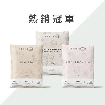 *嘖嘖爆款 [Body Goals] 乳清蛋白飲 (12包/盒)-熱銷冠軍口味 (法式可可/英式奶茶/草莓牛奶 各4包)