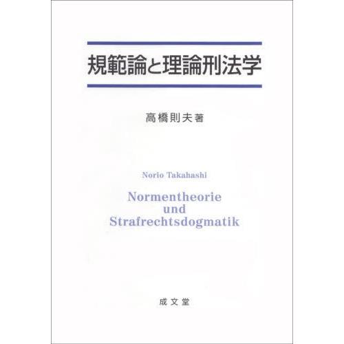 [本 雑誌] 規範論と理論刑法学 高橋則夫 著