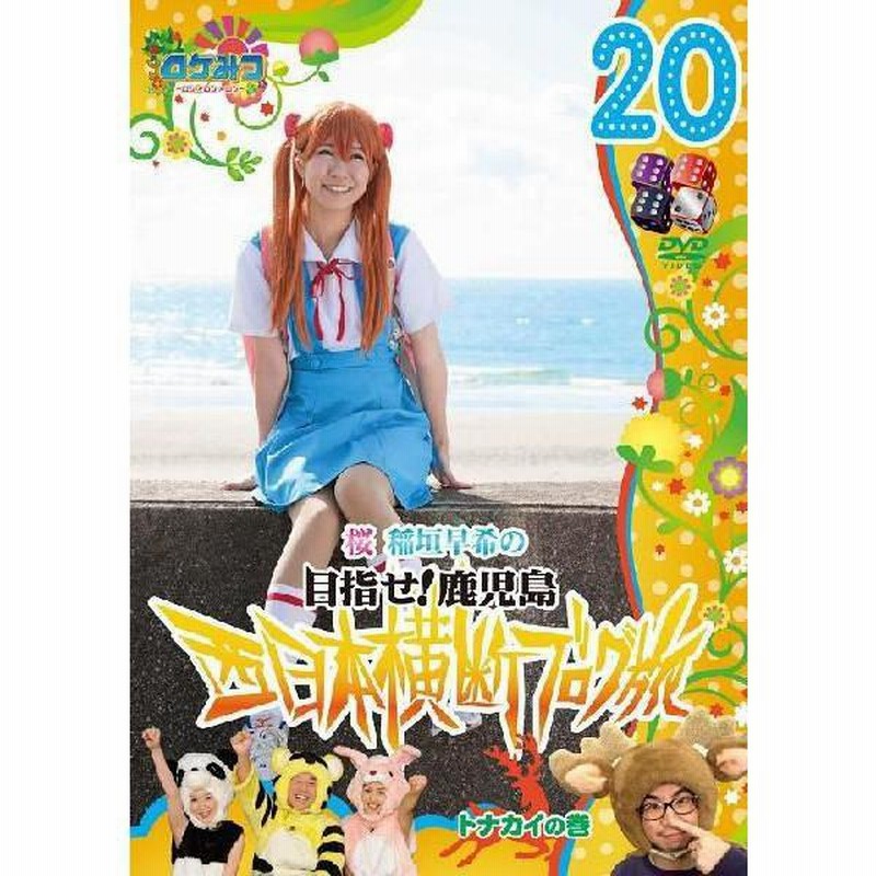 ロケみつ〜桜 稲垣早希の西日本横断ブログ旅20 トナカイの巻