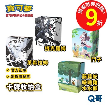 PTCG 寶可夢 卡牌收納盒 捷克羅姆 萊希拉姆 鬥子 藤藤蛇 暖暖豬 水水獺 集換式卡牌 週邊 卡牌 卡盒 Q哥