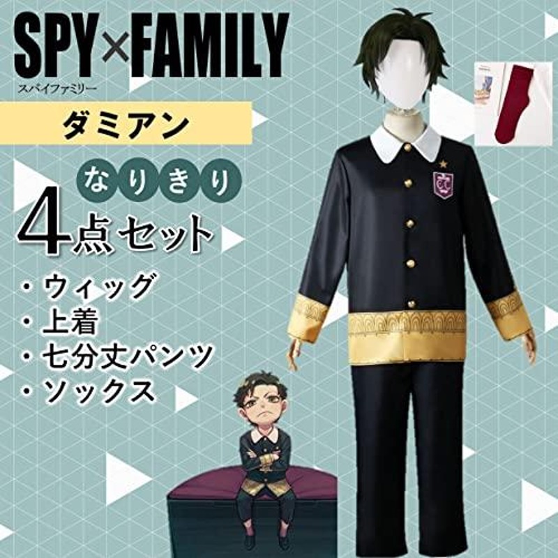 SWEETYLOVE] SPY FAMILY スパイファミリー コスプレ ダミアン 風