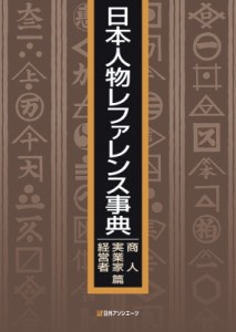  日外アソシエーツ   日本人物レファレンス事典　商人・実業家・経営者篇 送料無料