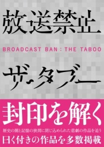  左文字右京   放送禁止ザ・タブー 鉄人文庫