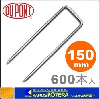 代引き不可 Dupont デュポン社 防草シート用 コ型止めピン 150mm 600本入 P-150-600